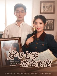 免费在线观看《穿书七零被全家宠》