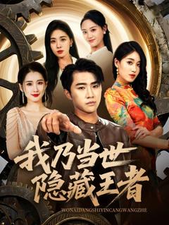 免费在线观看《我乃当世隐藏王者》