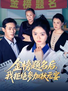 免费在线观看《金榜题名后我拒绝参加状元宴》