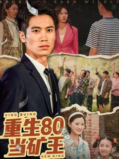 免费在线观看《重生80当矿王》