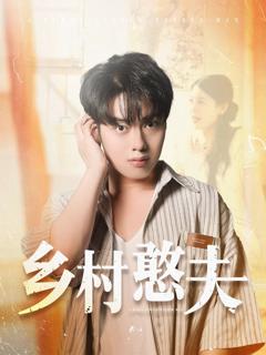 免费在线观看《乡村憨夫》
