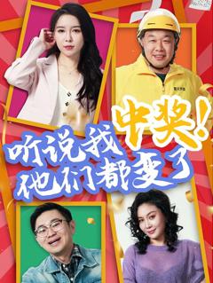 免费在线观看《听说我中奖他们都变了》