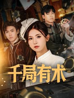 免费在线观看《千局有术》
