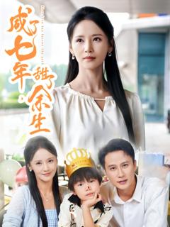 免费在线观看《咸了七年甜了余生》