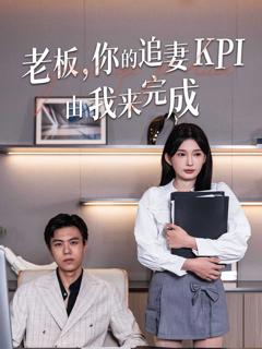 免费在线观看《老板你的追妻KPI由我来完成》