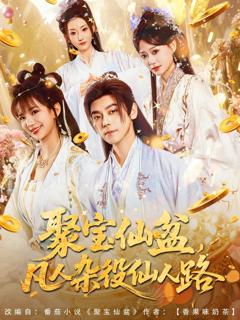 免费在线观看《聚宝仙盆凡人杂役仙人路》