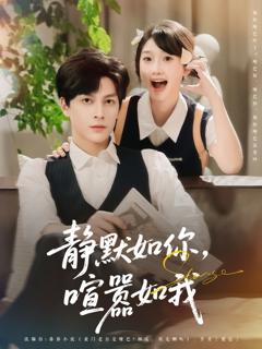 免费在线观看《静默如你喧嚣如我》