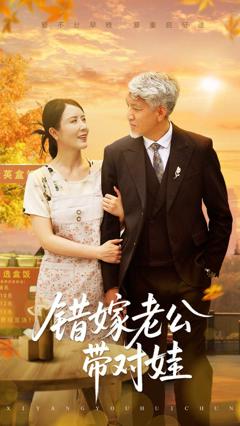 免费在线观看《错嫁老公带对娃》