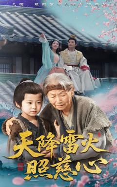 免费在线观看《天降雷火照慈心》