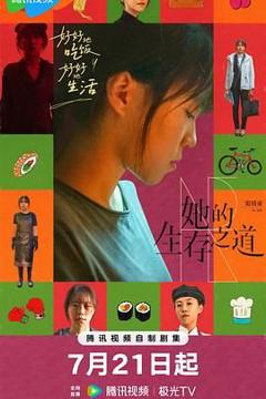 免费在线观看完整版大陆剧《她的生存之道》