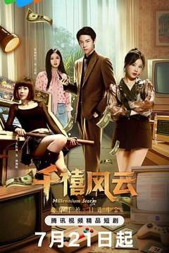 免费在线观看完整版大陆剧《千禧风云》