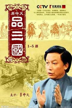 免费在线观看完整版大陆剧《易中天品三国》