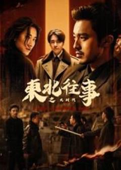 免费在线观看完整版大陆剧《东北往事之大时代》