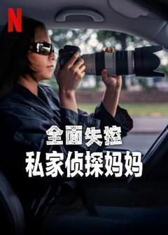 免费在线观看《全面失控：私家侦探妈妈》