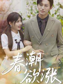 免费在线观看《春潮欲涨》