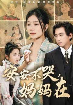 免费在线观看《安安不哭妈妈在》