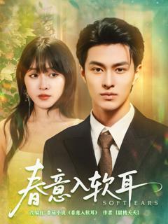 免费在线观看《春意入软耳》