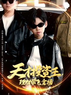 免费在线观看《天才投资王理财带飞全场》