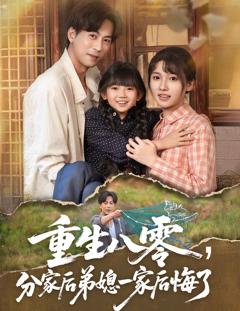 免费在线观看《重生八零分家后弟媳一家后悔了》