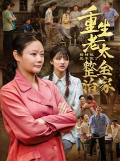 免费在线观看《棺材板压不住了重生老太整治全家》