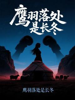 免费在线观看《鹰羽落处是长冬》