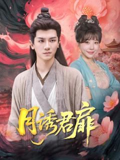 免费在线观看《月诱君扉》