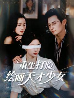 免费在线观看《重生打脸绘画天才少女》