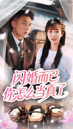 免费在线观看《闪婚而已你怎么当真了》