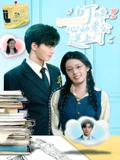 免费在线观看《叮咚心动老公送上门》