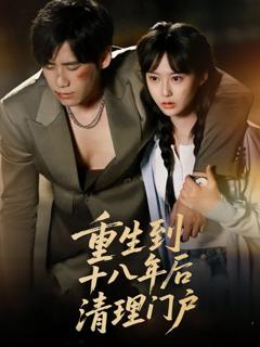 免费在线观看《重生到十八年后清理门户》