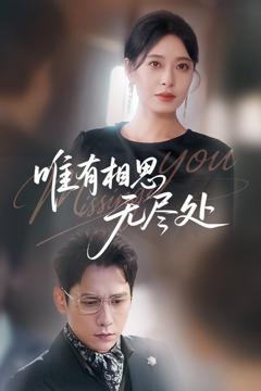 免费在线观看《唯有相思无尽处》