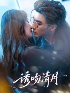 免费在线观看《诱吻清月》