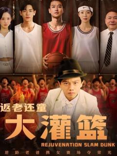 免费在线观看《返老还童大灌篮》