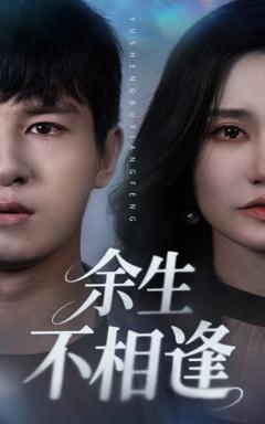 免费在线观看《余生不相逢》