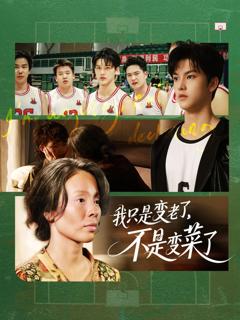 免费在线观看《我只是变老了不是变菜了》