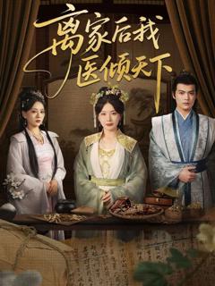 免费在线观看《离家后我医倾天下》