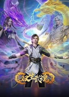 免费在线观看《双生武魂》
