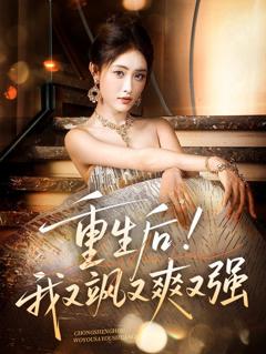 免费在线观看《重生后我又飒又爽又强》