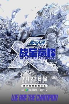 免费在线观看《战至巅峰 第四季》