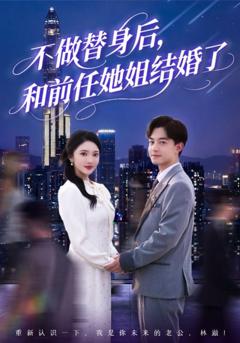 免费在线观看《不做替身后和前任她姐结婚了》