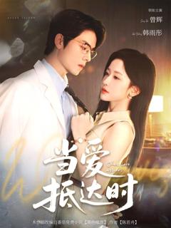 免费在线观看《当爱抵达时》
