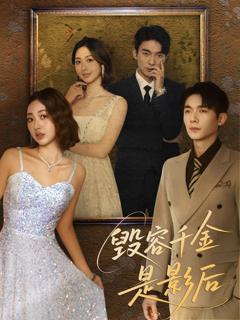 免费在线观看《毁容千金是影后》