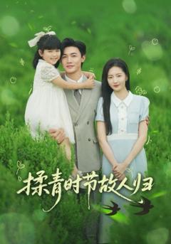 免费在线观看《揉青时节故人归》