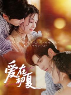 免费在线观看《爱在初夏》