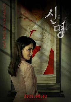 免费在线观看《神明》