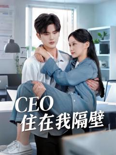 免费在线观看《我和老板同居啦（CEO住在我隔壁）》
