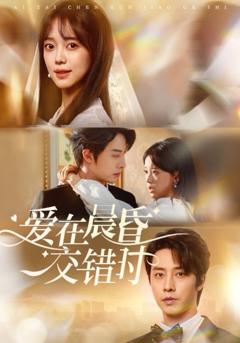 免费在线观看《爱在晨昏交错时》