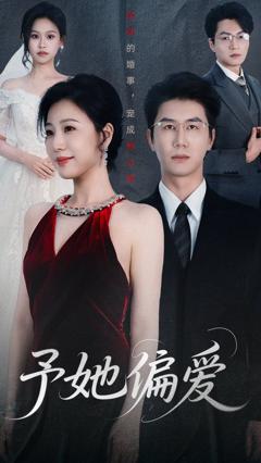 免费在线观看《予她偏爱》