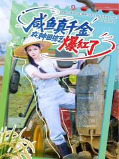 免费在线观看《咸鱼真千金在种田综艺爆红了》
