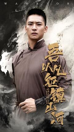 免费在线观看《吾以凡躯镇山河》